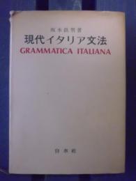 現代イタリア文法