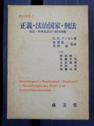 正義・法治国家・刑法