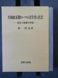 共和政末期ローマの法学者と社会 : 変容と胎動の世紀