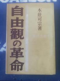 自由観の革命