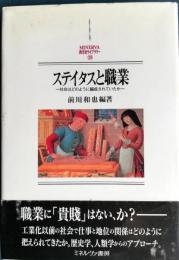 ステイタスと職業 : 社会はどのように編成されていたか 京都大学人文科学研究所報告