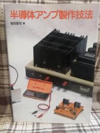 半導体アンプ製作技法