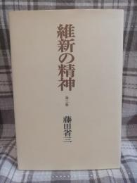 維新の精神