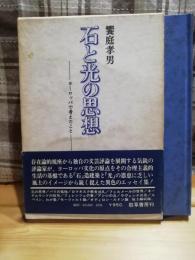 石と光の思想 : ヨーロッパで考えたこと