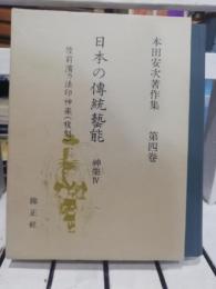 日本の伝統芸能 : 本田安次著作集