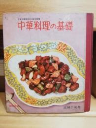 中華料理の基礎