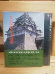 名古屋城と天守建築　日本城郭史研究叢書6