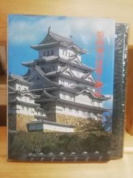 姫路城の建築と構造　日本城郭史研究叢書9