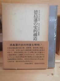 徳島藩の史的構造　地方史研究叢書