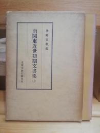 南関東近世初期文書集