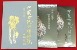 中國古玩行情博覧　1996年版　芸術品観賞・95拍賣行情匯編　2冊1函