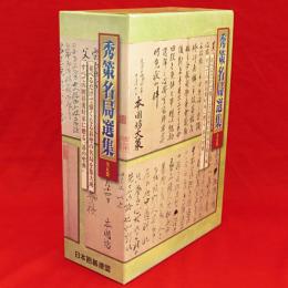 秀策名局選集　全5冊1函