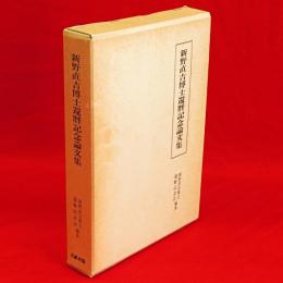 新野直吉博士還暦記念論文集　日本海地域史研究　第七輯