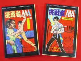 挑戦者AAA　全2冊　キングコミックス