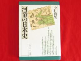 河童の日本史