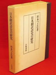 日本翻訳語史の研究