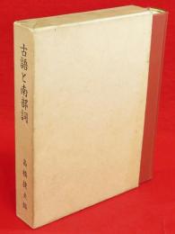 古語と南部詞 : 続つづれこたゑ