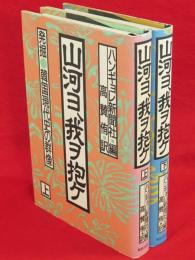 山河ヨ、我ヲ抱ケ　発掘・韓国現代史の群像　上下2冊