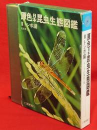 原色日本昆虫生態図鑑　2　トンボ編
