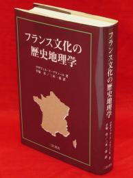 フランス文化の歴史地理学