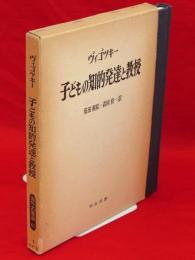 子どもの知的発達と教授　海外名著選61