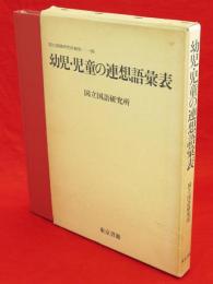 幼児・児童の連想語彙表　国立国語研究所報告69