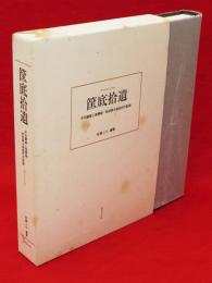 筐底拾遺　平元謹斎と後藤毅・秋田県士族四代の記録