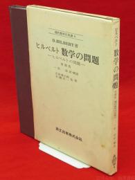 ヒルベルト数学の問題 : ヒルベルトの問題　増補版　現代数学の系譜4