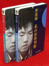 李昌鎬の伝統碁シリーズ　私の形勢判断・私の中盤戦略　2冊組