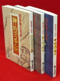 囲碁鉄人指南　神授の手筋・筋と形の美学・中国流の魅力　3冊組