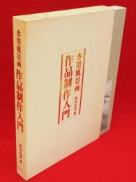 水墨風景画　作品制作入門　3冊1函