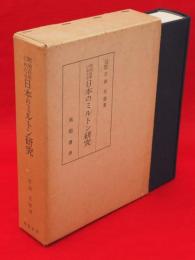 明治百年にわたる日本のミルトン研究