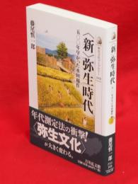 〈新〉弥生時代 : 500年早かった水田稲作　歴史文化ライブラリー329