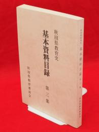 秋田県教育史基本資料目録　第3集