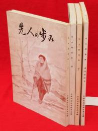 先人の歩み　上・中・下巻　通巻4巻　4冊　（秋田県大曲仙北郡）