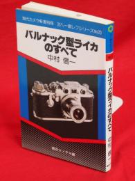 バルナック型ライカのすべて　現代カメラ新書別冊 35ミリ一眼レフシリーズNo.20