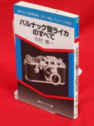 バルナック型ライカのすべて　現代カメラ新書別冊 35ミリ一眼レフシリーズNo.20