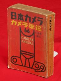 日本カメラ　カメラ年鑑　1966年版