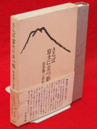 さらば富士に立つ影 : 白井喬二自伝