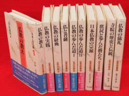 日本人の仏教　全10冊