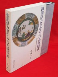 初期伊万里から古九谷様式 : 伊万里前期の変遷をみる