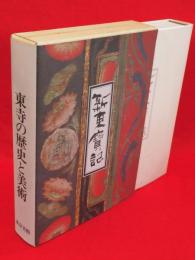 新東宝記 : 東寺の歴史と美術
