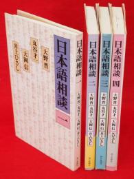 日本語相談　1～4　4冊組
