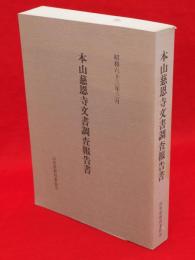 本山慈恩寺文書調査報告書