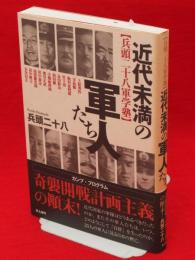 近代未満の軍人たち : 兵頭二十八軍学塾