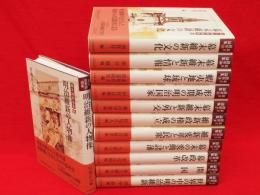 幕末維新論集　全12冊