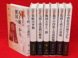 日本中世の歴史　全7冊