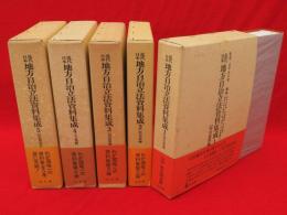 近代日本地方自治立法資料集成　全5冊