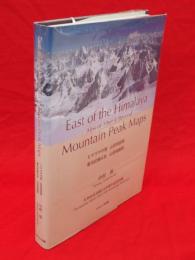 ヒマラヤの東 山岳地図帳　チベットのアルプスとその彼方