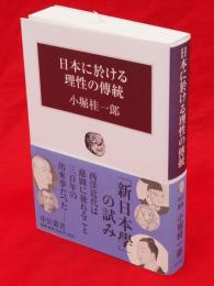 日本に於ける理性の傳統　中公叢書